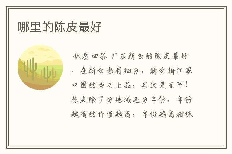 哪里的陈皮最好