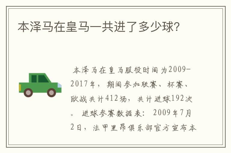 本泽马在皇马一共进了多少球?