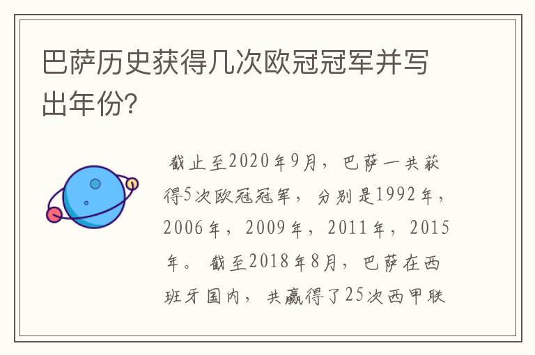 巴萨历史获得几次欧冠冠军并写出年份?
