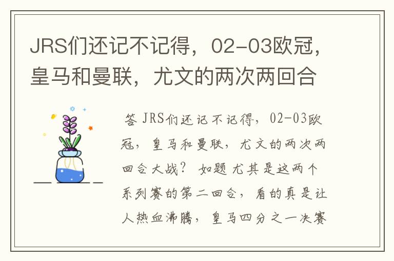 JRS们还记不记得,02-03欧冠,皇马和曼联,尤文的两次两回合大战