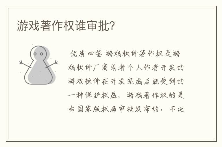 游戏著作权谁审批?
