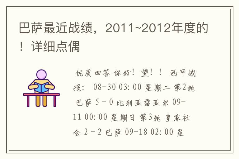巴萨最近战绩,2011~2012年度的!详细点偶