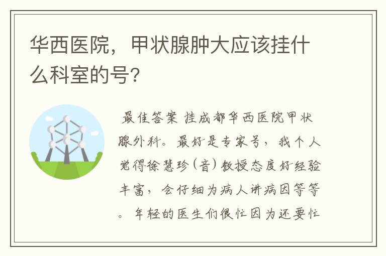 华西医院,甲状腺肿大应该挂什么科室的号?