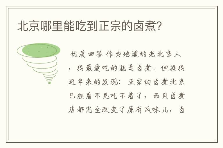北京哪里能吃到正宗的卤煮?