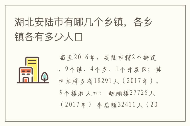 湖北安陆市有哪几个乡镇,各乡镇各有多少人口