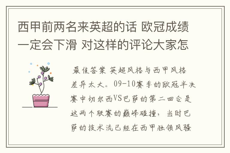 西甲前两名来英超的话 欧冠成绩一定会下滑 对这样的评论大家怎看?
