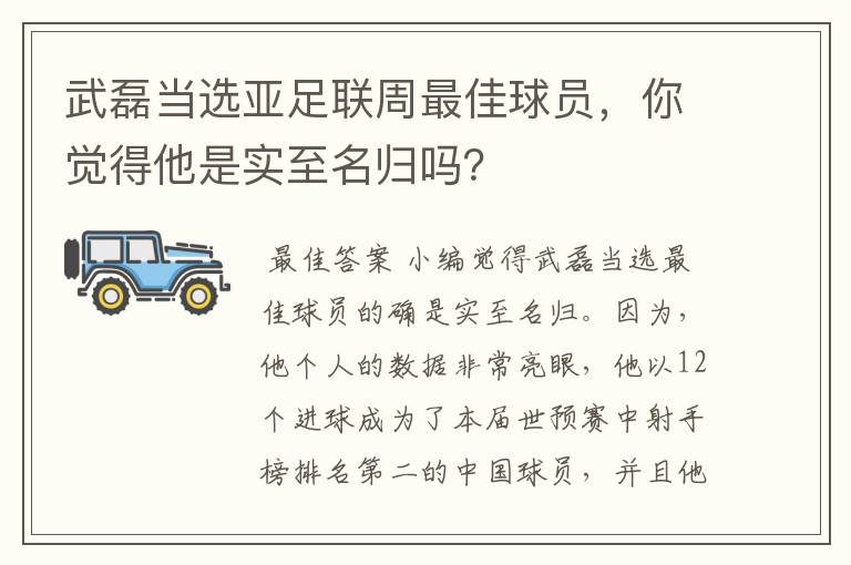 武磊当选亚足联周最佳球员,你觉得他是实至名归吗?