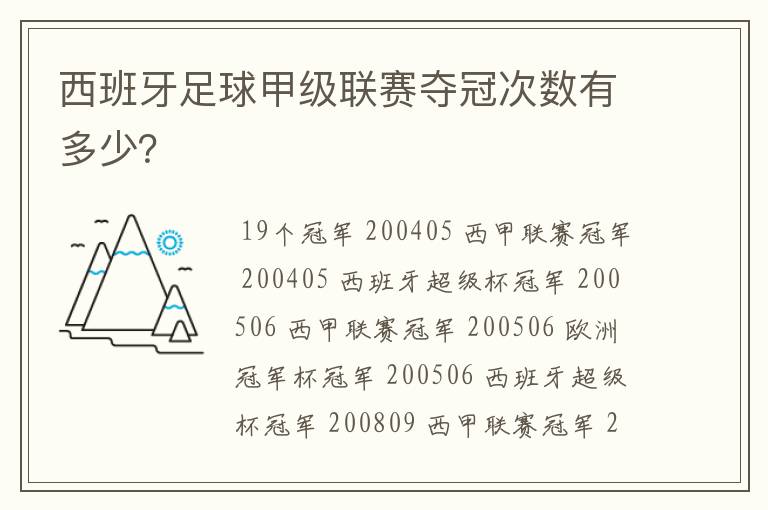 西班牙足球甲级联赛夺冠次数有多少?