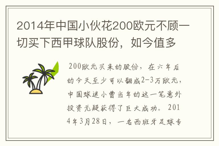 2014年中国小伙花200欧元不顾一切买下西甲球队股份,如今值多少了?