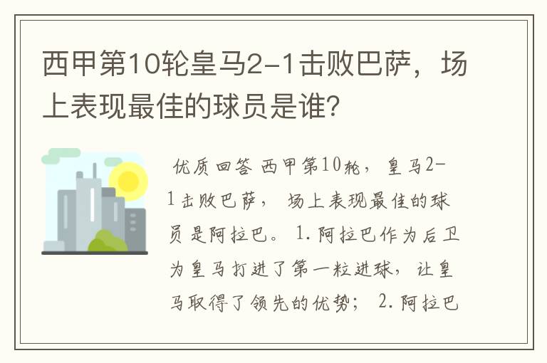 西甲第10轮皇马2-1击败巴萨,场上表现最佳的球员是谁?