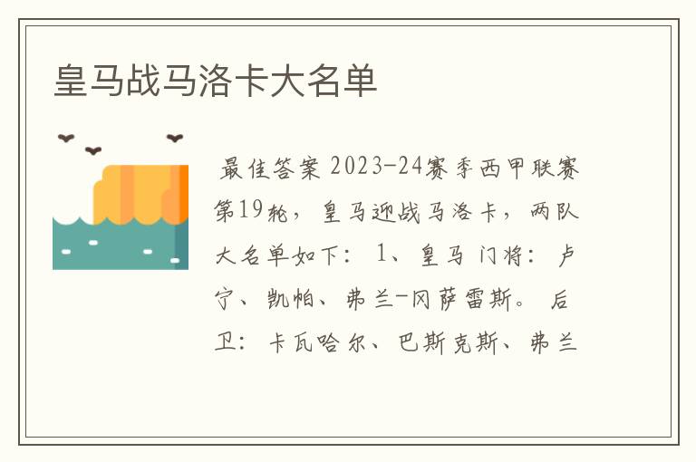 皇马战马洛卡大名单