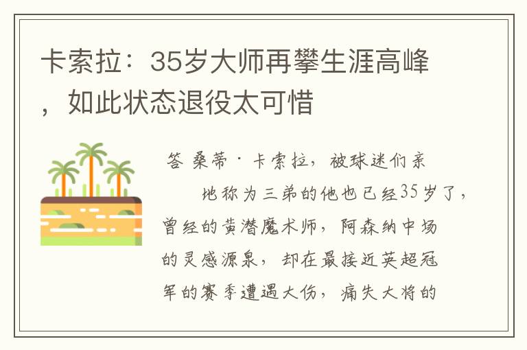 卡索拉:35岁大师再攀生涯高峰,如此状态退役太可惜