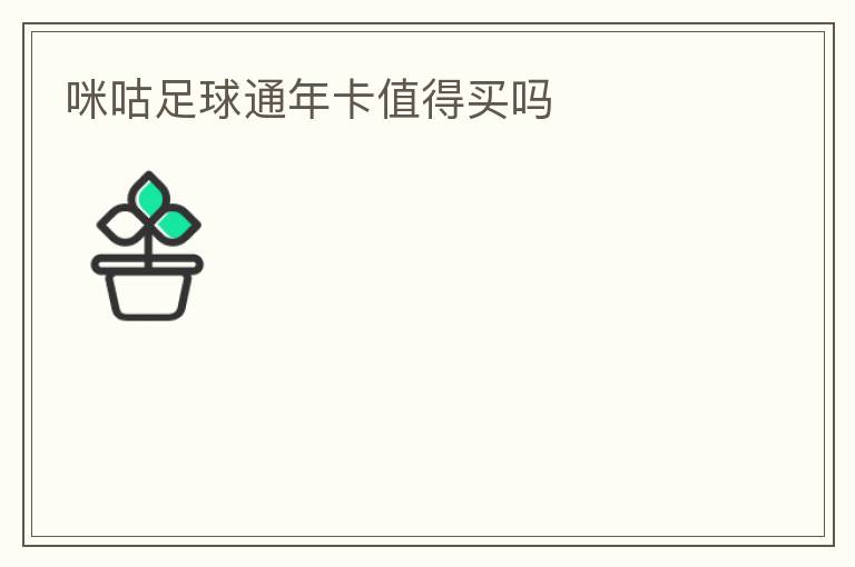 咪咕足球通年卡值得买吗