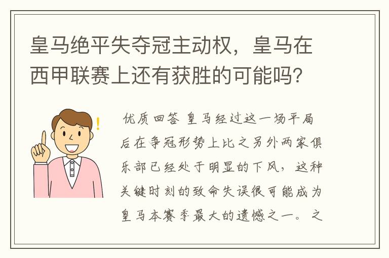 皇马绝平失夺冠主动权,皇马在西甲联赛上还有获胜的可能吗?
