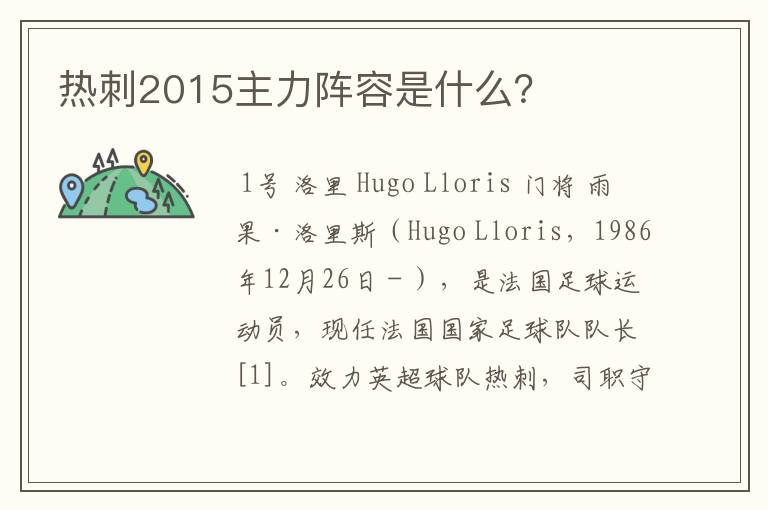 热刺2015主力阵容是什么?