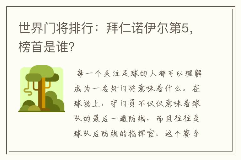 世界门将排行:拜仁诺伊尔第5,榜首是谁?