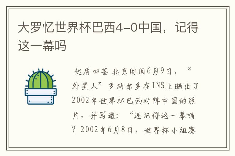 大罗忆世界杯巴西4-0中国,记得这一幕吗