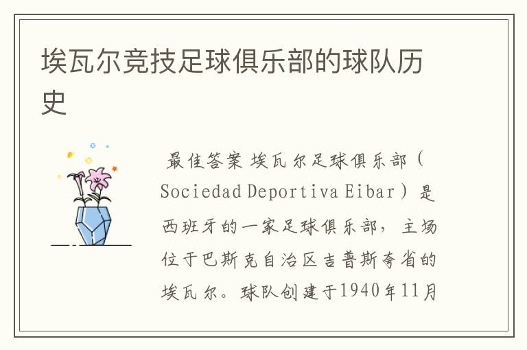埃瓦尔竞技足球俱乐部的球队历史