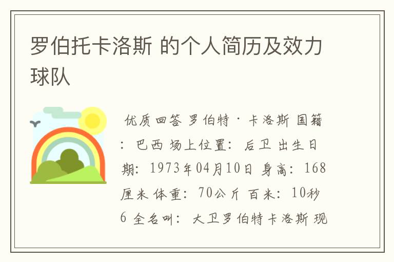罗伯托卡洛斯 的个人简历及效力球队