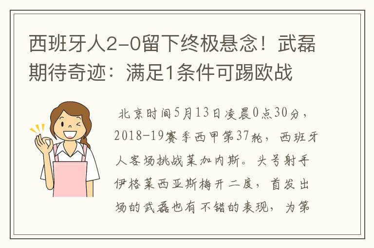 西班牙人2-0留下终极悬念!武磊期待奇迹:满足1条件可踢欧战