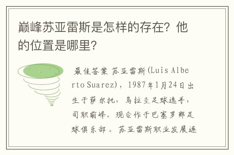 巅峰苏亚雷斯是怎样的存在?他的位置是哪里?