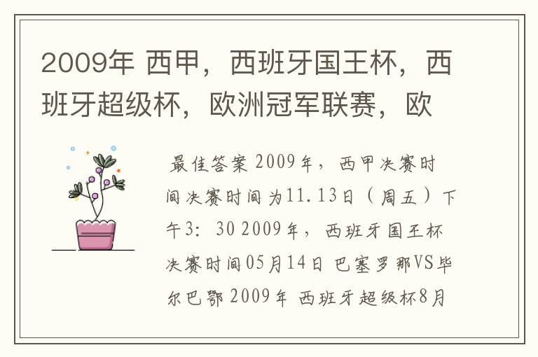 2009年 西甲,西班牙国王杯,西班牙超级杯,欧洲冠军联赛,欧洲联盟杯,欧洲优胜者杯的决赛具体时间?