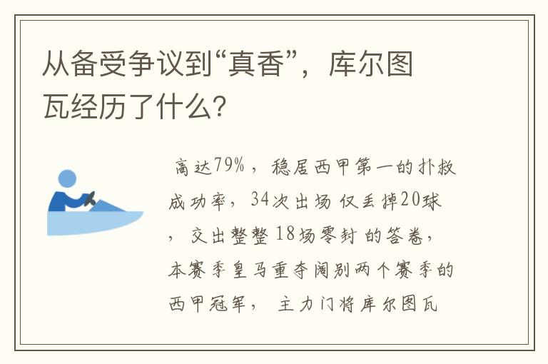 从备受争议到“真香”,库尔图瓦经历了什么?