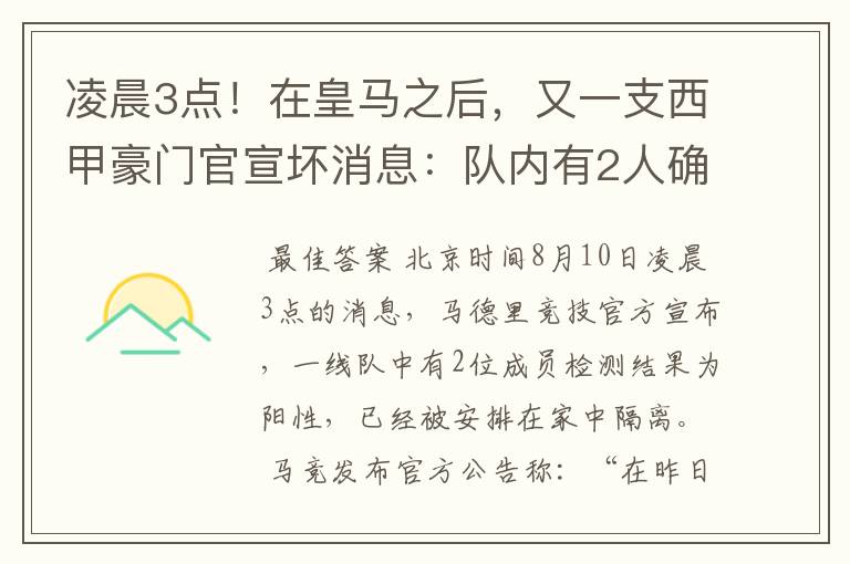 凌晨3点!在皇马之后,又一支西甲豪门官宣坏消息:队内有2人确诊