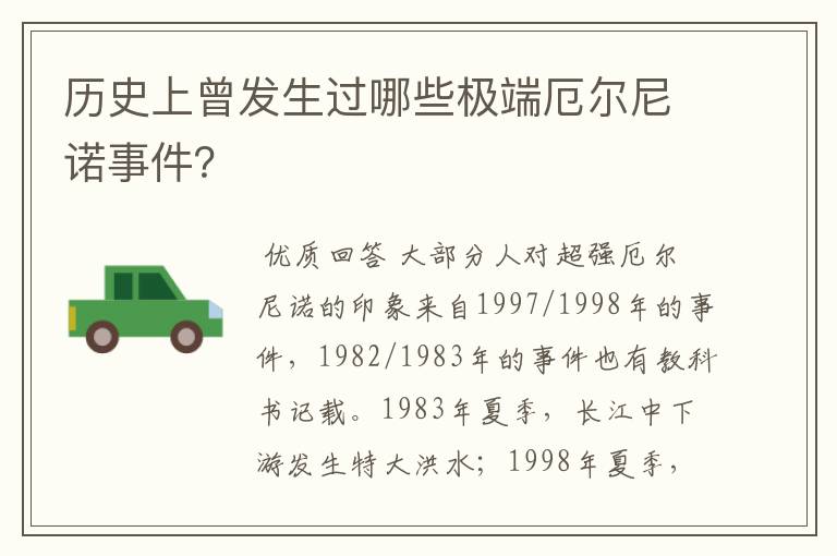 历史上曾发生过哪些极端厄尔尼诺事件?