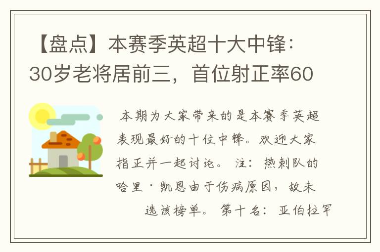 【盘点】本赛季英超十大中锋:30岁老将居前三,首位射正率60%