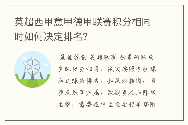 英超西甲意甲德甲联赛积分相同时如何决定排名?