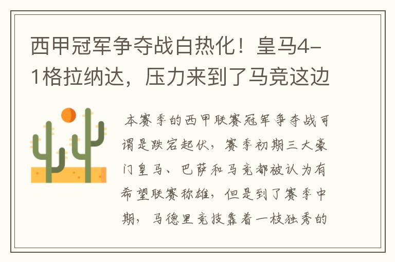 西甲冠军争夺战白热化!皇马4-1格拉纳达,压力来到了马竞这边