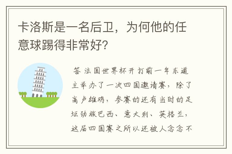 卡洛斯是一名后卫,为何他的任意球踢得非常好?