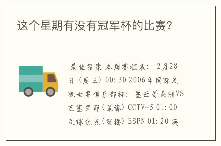 这个星期有没有冠军杯的比赛?