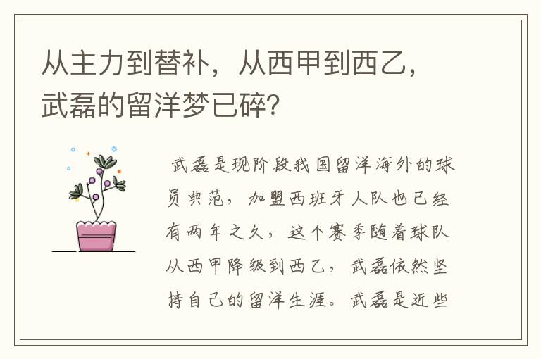 从主力到替补,从西甲到西乙,武磊的留洋梦已碎?