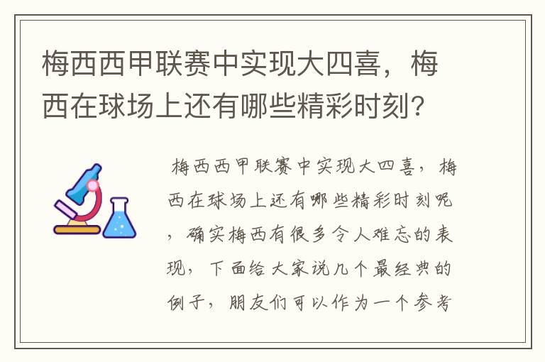 梅西西甲联赛中实现大四喜,梅西在球场上还有哪些精彩时刻?