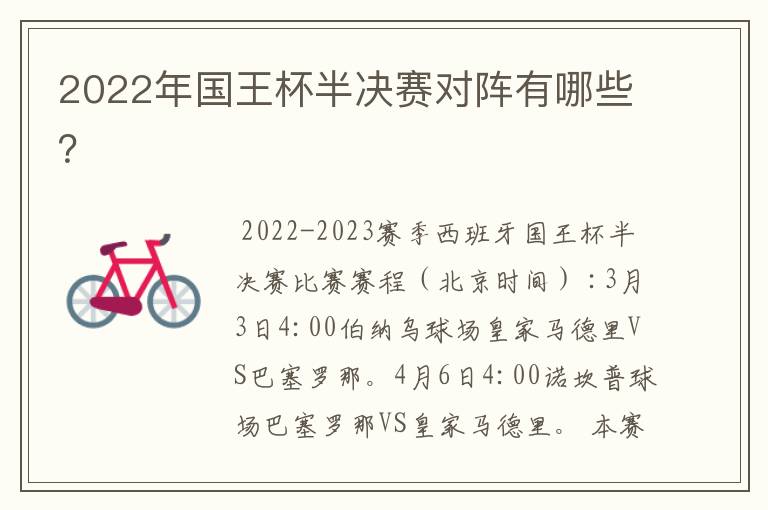 2022年国王杯半决赛对阵有哪些?