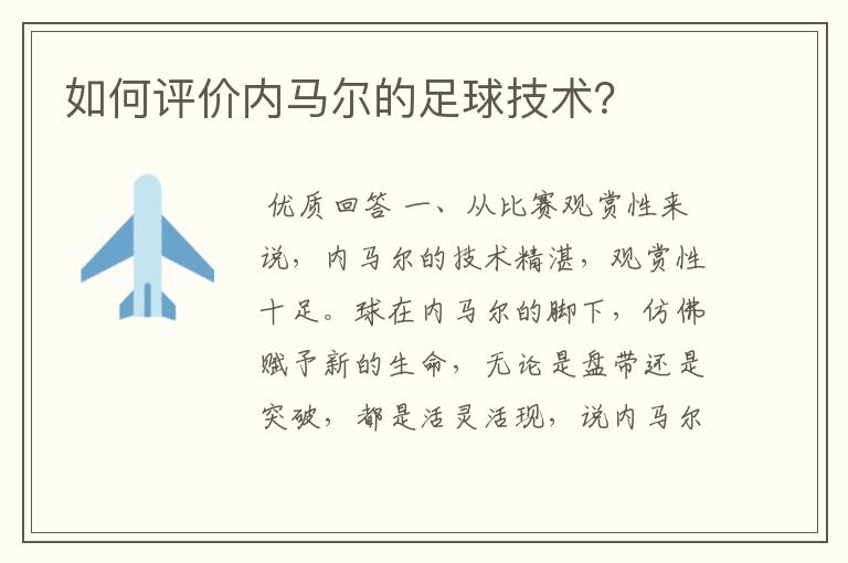 如何评价内马尔的足球技术?