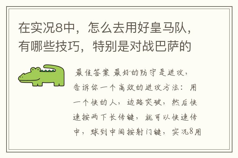 在实况8中，怎么去用好皇马队，有哪些技巧，特别是对战巴萨的时候