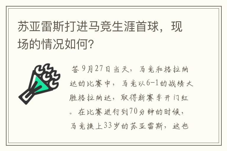 苏亚雷斯打进马竞生涯首球,现场的情况如何?