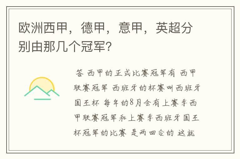欧洲西甲,德甲,意甲,英超分别由那几个冠军?