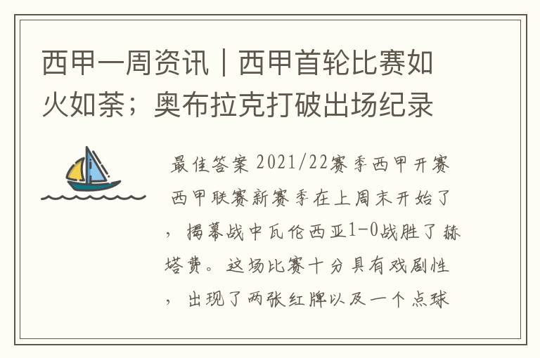 西甲一周资讯|西甲首轮比赛如火如荼;奥布拉克打破出场纪录