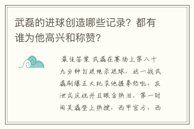 武磊的进球创造哪些记录?都有谁为他高兴和称赞?