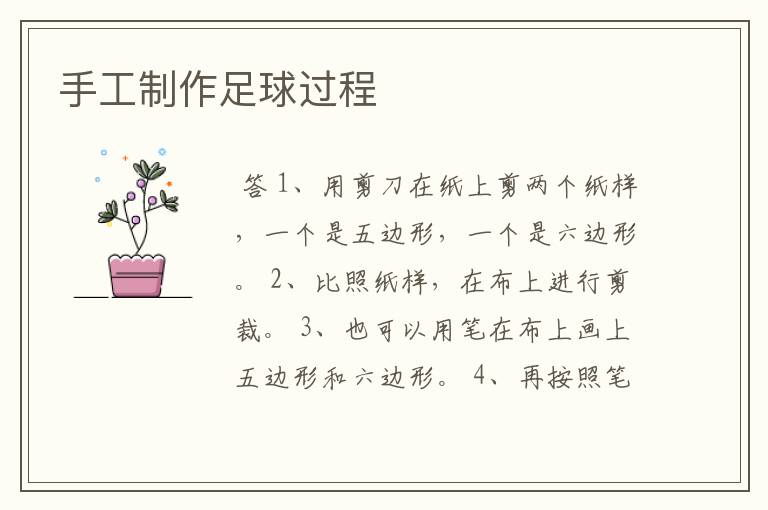 手工制作足球过程