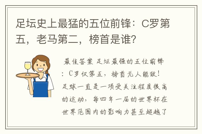 足坛史上最猛的五位前锋:C罗第五,老马第二,榜首是谁?