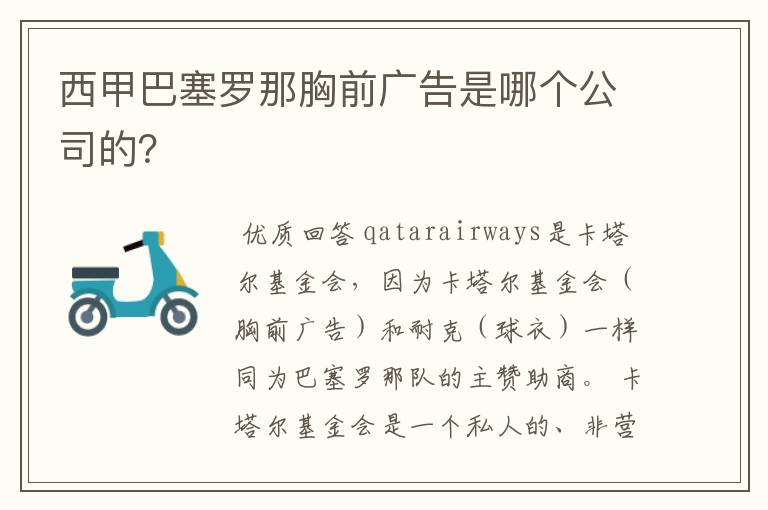 西甲巴塞罗那胸前广告是哪个公司的?