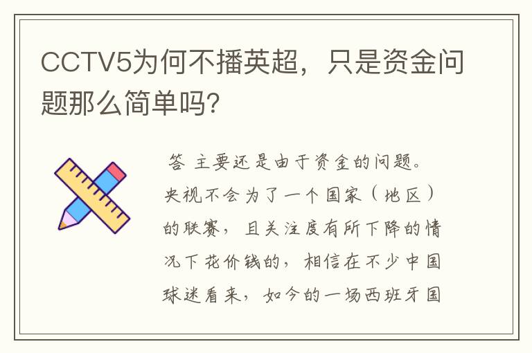 CCTV5为何不播英超,只是资金问题那么简单吗?