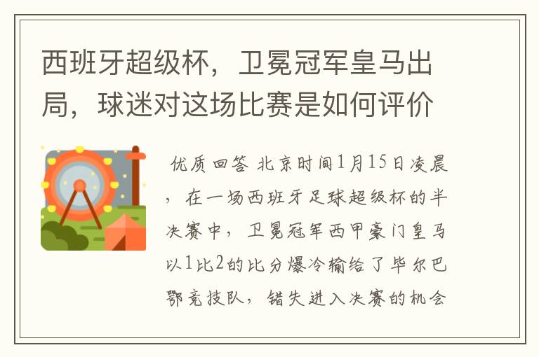 西班牙超级杯,卫冕冠军皇马出局,球迷对这场比赛是如何评价的?