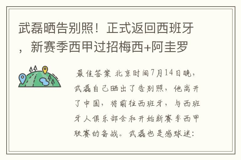 武磊晒告别照!正式返回西班牙,新赛季西甲过招梅西+阿圭罗