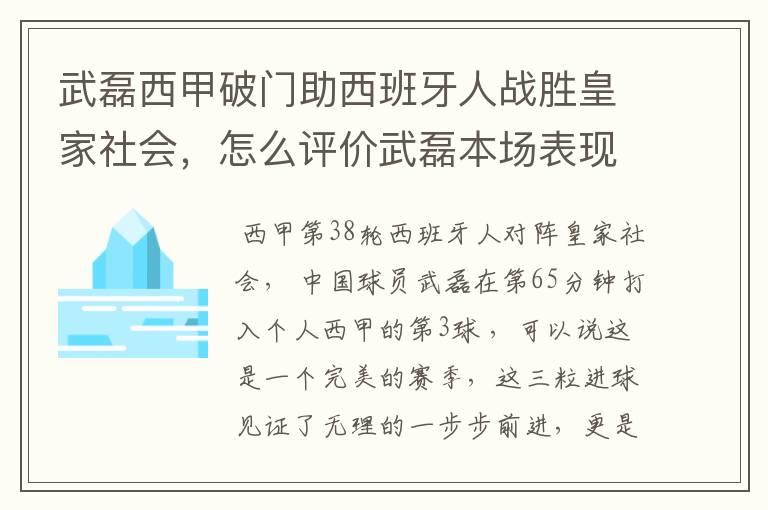 武磊西甲破门助西班牙人战胜皇家社会，怎么评价武磊本场表现？